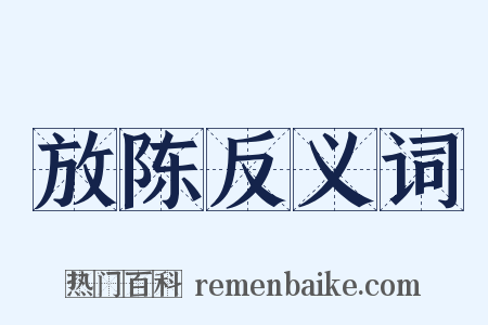 放陈反义词是什么意思的图片